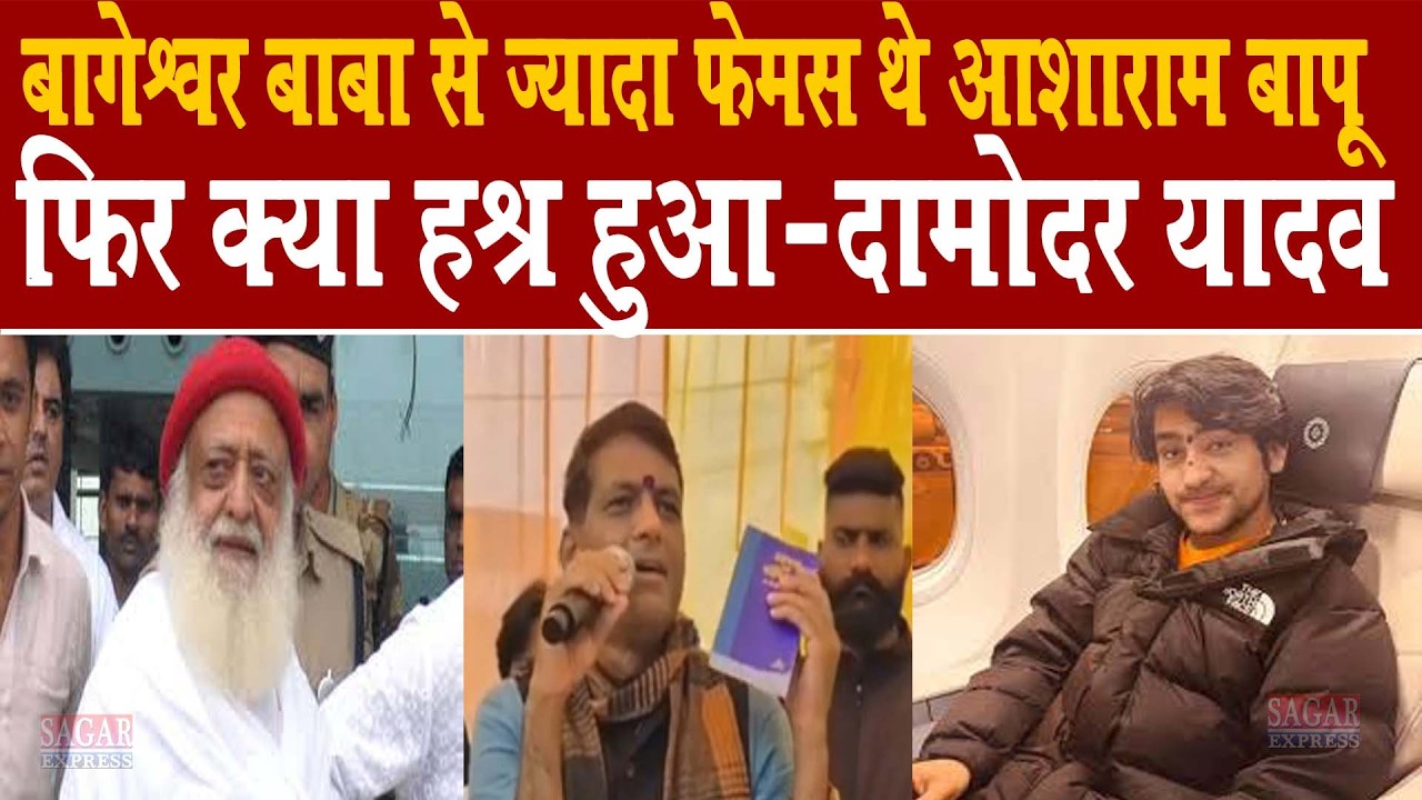 सागर में दामोदर यादव बोले जो हश्र आशाराम का हुआ वही शायद बागेश्वर महराज का होगा