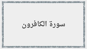 109 - سورة الكافرون - Surah: Al-Kafirun - Maher Al Mueaqly  ماهر المعيقلي