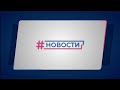 Новости Губернии от 30.04.2021