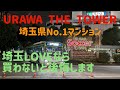 URAWA THE TOWER 浦和ザタワー モデルルーム見学後のファーストインプレッション