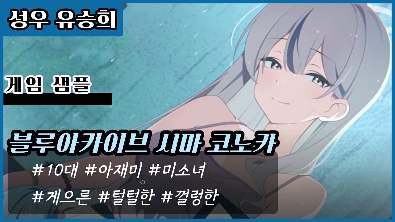 [성우 유승희 게임샘플] 10대_아재미있는, 미소녀, 껄렁한, 털털한, 게으른 [블루아카이브_시마 코노카 한국어 더빙]