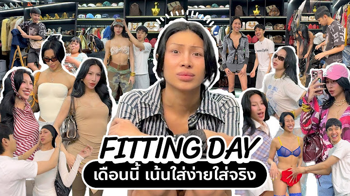 FITTING DAY #2 ท่วมๆ20ลุค ใส่ได้จริง ! สวยใสสไตล์แฟชั่น ทุกคนว่าไง ? ไอมั้นจัดให้จุกๆ 