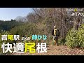【高尾山】快適な心源院尾根を歩いて八王子城山へ！駅近でゆる～く歩きたい方にはお薦めですよ♪ ＃八王子城跡 ＃高尾駅 ＃心源院歴史古道 ＃深沢山 ＃登山 ＃トレッキング ＃ハイキング