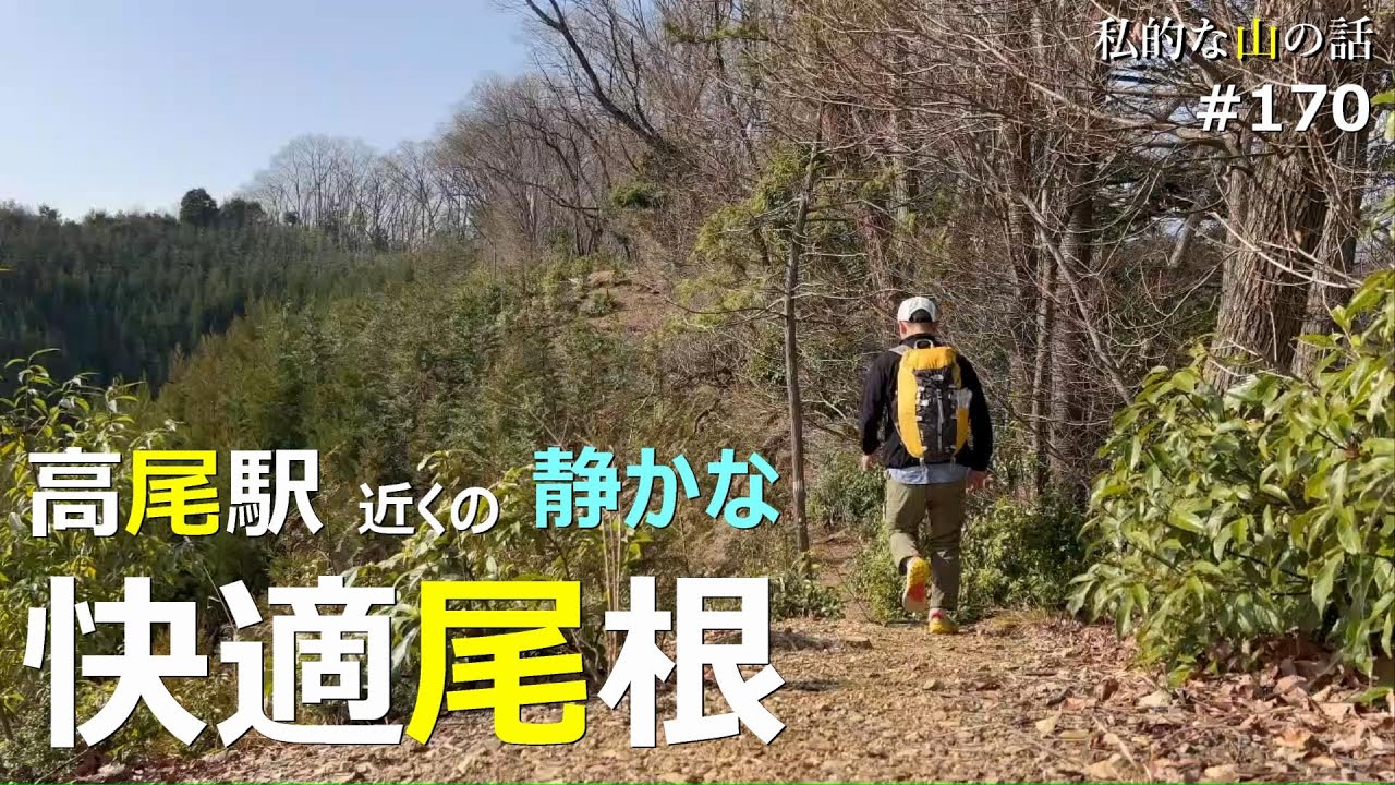 【高尾山】快適な心源院尾根を歩いて八王子城山へ！駅近でゆる～く歩きたい方にはお薦めですよ♪ ＃八王子城跡 ＃高尾駅 ＃心源院歴史古道 ＃深沢山 ＃登山 ＃トレッキング ＃ハイキング