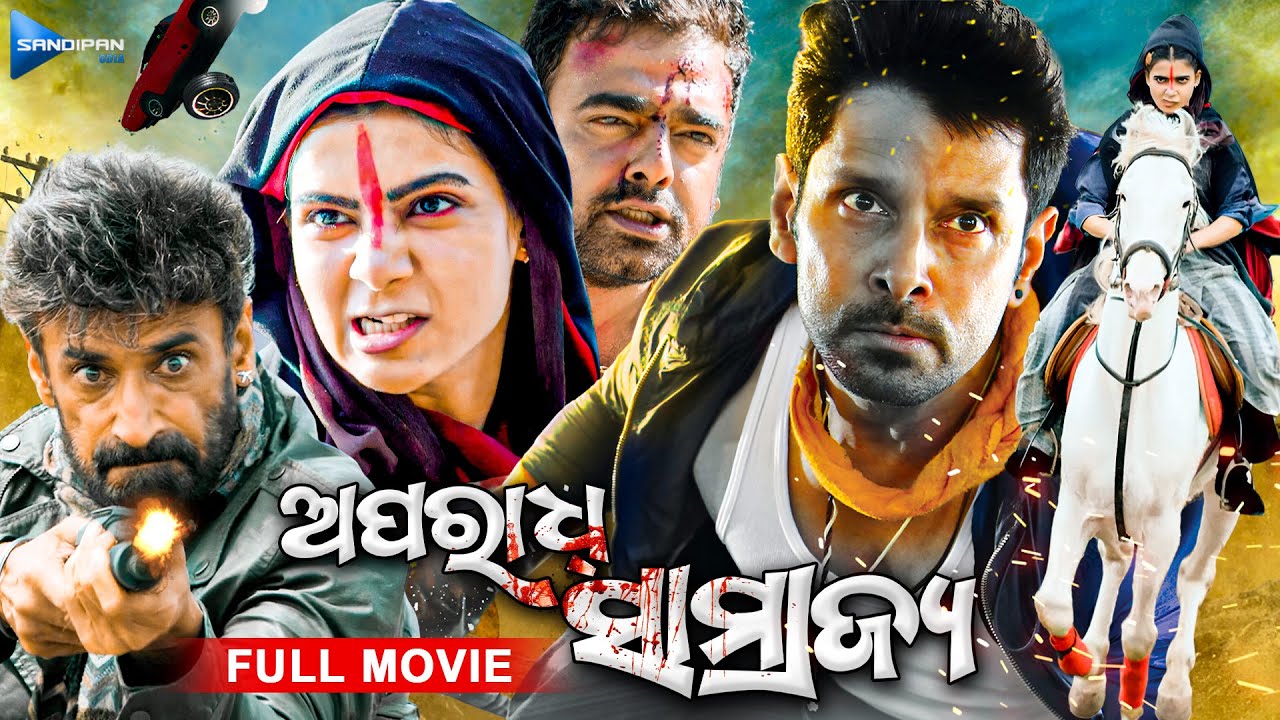 ଅପରାଧ୍ ସାମ୍ରାଜ୍ୟ | Aparardh Samrajya | Odia Full Movie HD | Vikram, Samantha, Rahul Dev | New Film