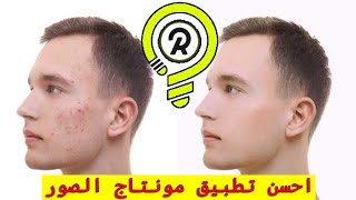 احسن تطبيق مونتاج الصور | افضل برنامج تعديل الصور للاندرويد 🔥📲 screenshot 1