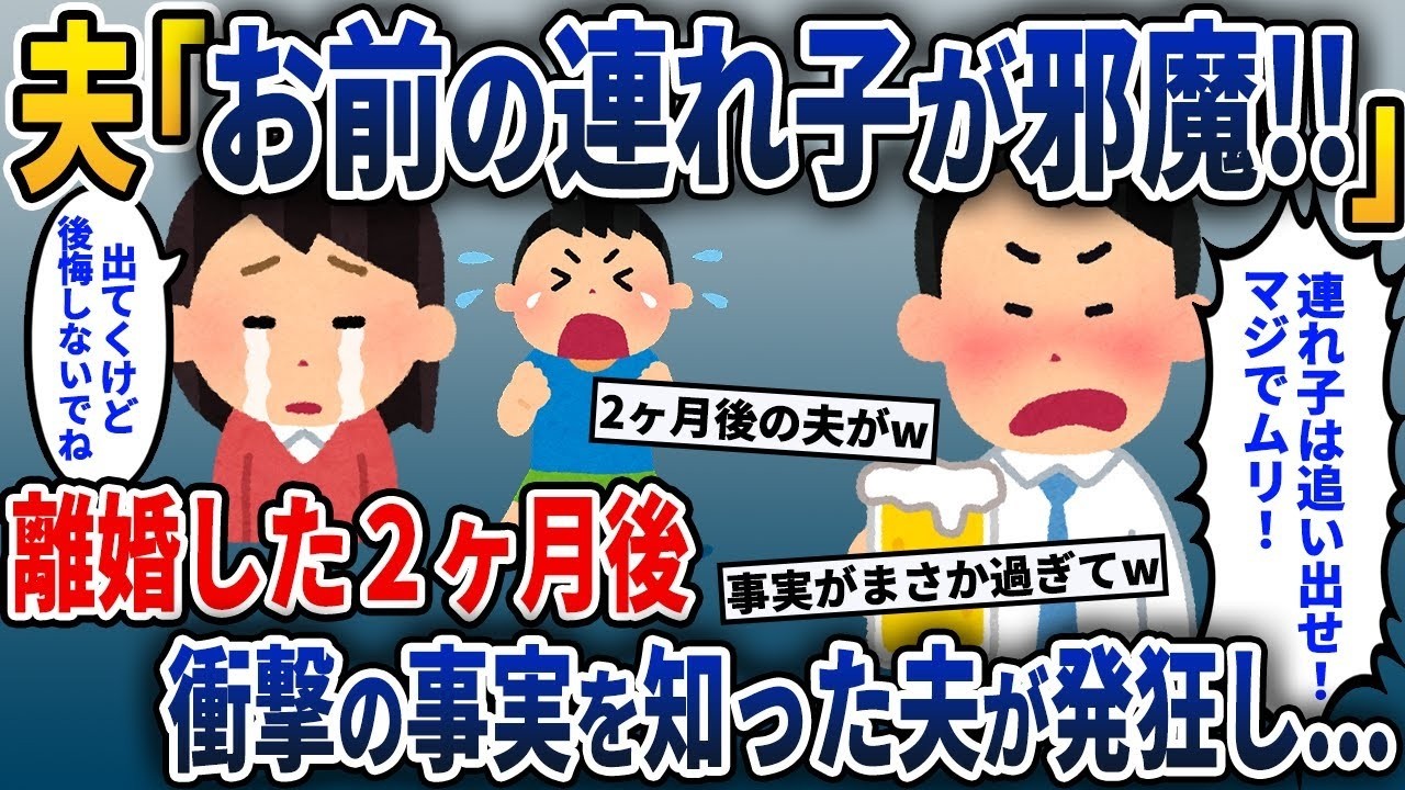 夫「お前の子供が受け入れられない！」→離婚から2ヶ月後に衝撃の真実を知った夫が壊れてしまい…
