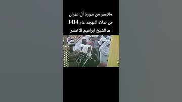 ماتيسر من سورة آل عمران من صلاة التهجد عام 1414 هـ الشيخ #ابراهيم_الأخضر