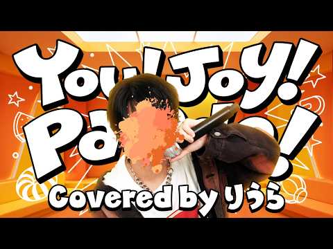 M!LK - You!Joy!Parade! (cover)｜りうら【歌ってみた】