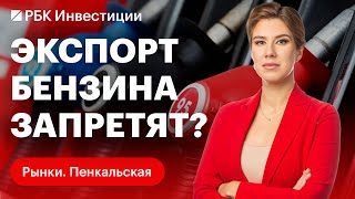 Возможный запрет на экспорт бензина, слухи о покупке VK доли в Ozon, рост денежной массы и инфляция