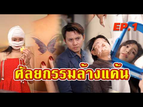 ศัลยกรรมล้างแค้น EP.1  #หนังสั้น #หนังสั้นสะท้อนสังคม #fyp