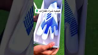 كيفيه شراء قفازات حراس المرمى 🧤