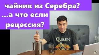 Серебро. Почему отставало от Золота? Чего ожидать?