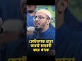 ছোটলোকেরা তাদের শক্তি দেখায় কিন্তু ভদ্র মানু খনো নিজের শক্তি প্রদর্শন করে না |Sheikh Ahmedullah