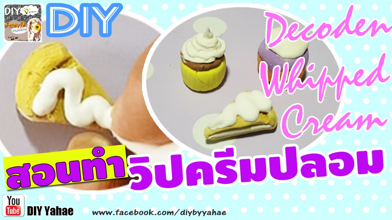 สอนทำวิปครีมปลอม | DIY decoden whipped cream | Fake Whipped cream | สังเคราะห์เนื้อหาที่ถูกต้องที่สุดเกี่ยวกับวิธี ทำ วิ ป ครีม