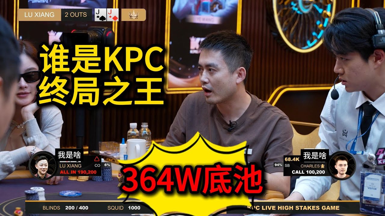 臧书奴同花顺听完又中葫芦，小玉连赢五场再成大鲨鱼！2026KPC高额美元局第7期第5集（完） 德州扑克