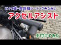 【レブル】【アクセルアシスト】（スロットルアシスト）を付けてみた 検証 長距離ツーリング バイク旅 レブル250 Reble250