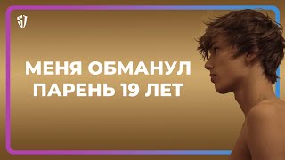 Как меня обманул 19-и летний парень... Как меня обманул 19-и летний парень...