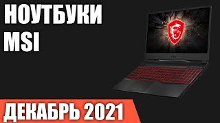 ТОП—7. Лучшие ноутбуки MSI (под разный бюджет и задачи). Декабрь 2021. Рейтинг!