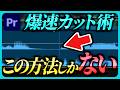 【絶対見て】99%が知らない1フレーム単位で伸縮する爆速カット術!