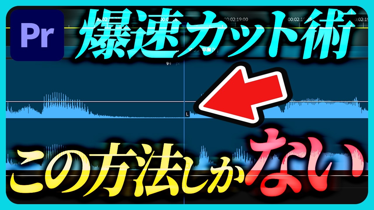 【絶対見て】99%が知らない1フレーム単位で伸縮する爆速カット術!
