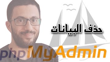 حذف البيانات PHP & MYSQL | CRUD