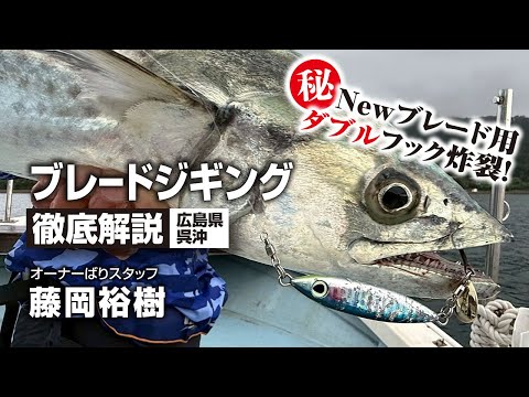 Blade Jigging Thorough Explanation: Off the coast of Kure, Hiroshima Prefecture: New Blade Double...