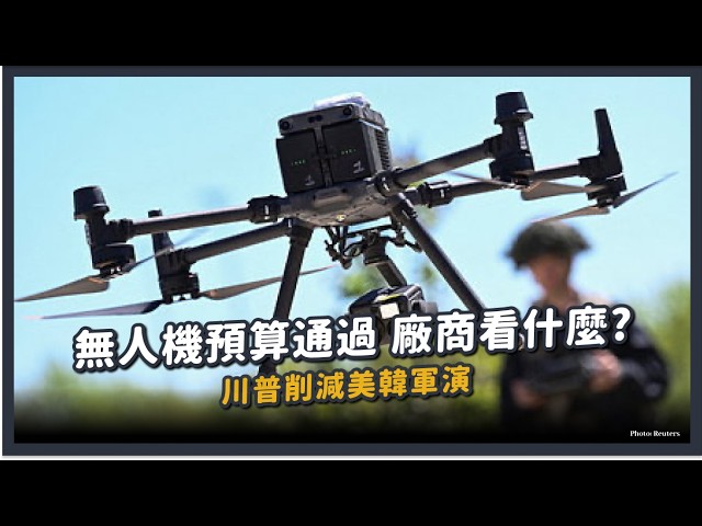 【觀測站底加辣 S3EP244 - 無人機預算終於過關!川普削減美韓軍演】 縮圖
