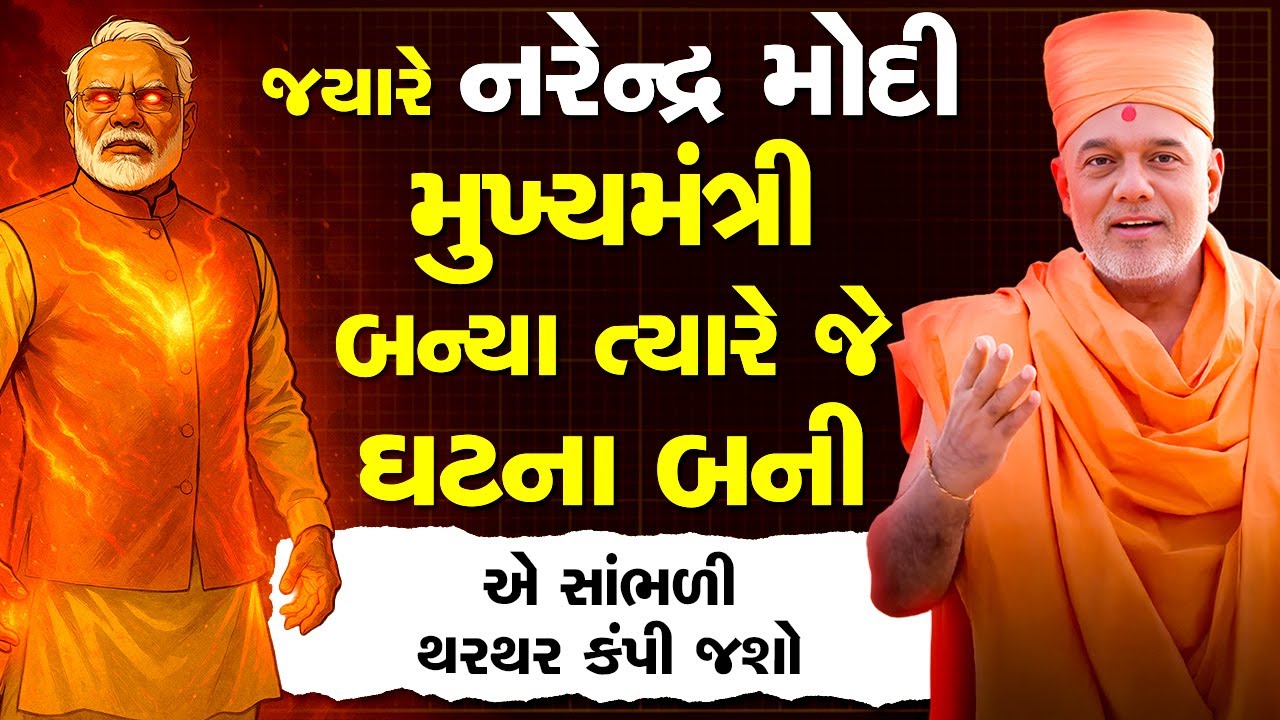 જયારે નરેન્દ્ર મોદી મુખ્યમંત્રી બન્યા ત્યારે જે ઘટના બની એ સાંભળી થરથર કંપી જશો By Gyanvatsal Swami