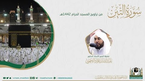 (سورة التين)من صلاتي التراويح والتهجد بالمسجد الحرام لعام 1442هـ.