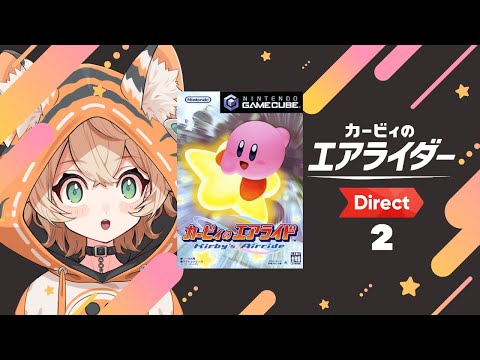 同時視聴 カービィのエアライダー Direct 2025 10 23 一緒に観よ 始まるまでカービィのエアライドする 新人VTuber 丹波おみ