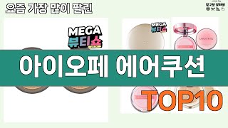가장 많이 팔린 아이오페 에어쿠션 추천 Top10!