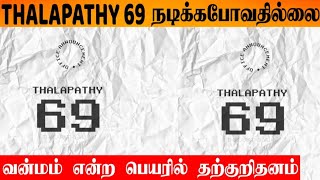 Thalapathy 69 Dropped | Vijay's Last Film Goat | Thalapathy Vijay | Venkat Prabhu | T69 |