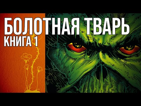 Обзор комикса: Болотная тварь Алана Мура. Том 1