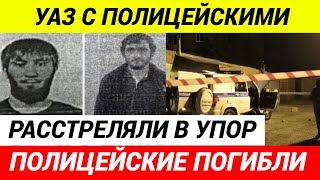 В Карачаево-Черкесии РАССТРЕЛЯЛИ ТРЁХ ПОЛИЦЕЙСКИХ