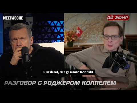 «Brüssel benutzt Feindbild Russland, um Tyrannei zu errichten»: Solowjow und Köppel über den Krieg