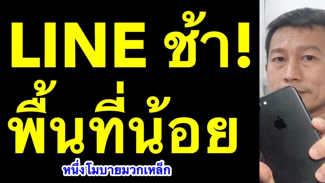 line ช้า มากๆ ค้าง ios เพิ่มพื้นที่ iphone line (เห็นผลจริง)2020 l ครูหนึ่งสอนดี หนึ่งโมบายมวกเหล็ก