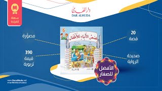 قصص الأنبياء للأطفال كاملة | كتب للاطفال