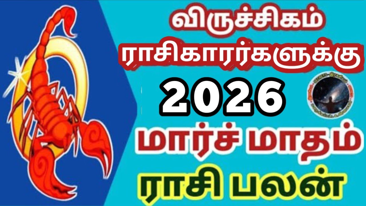 விருச்சிகம் ராசிகாரர்களுக்கு மார்ச் மாதம் ராசி பலன்கள் | Viruchigam March  Matham Rasi Palan...