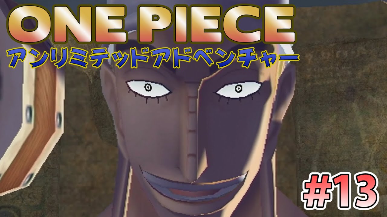実況 ワンピース アンリミテッドアドベンチャーを初見プレイ Part13 Wii Youtube