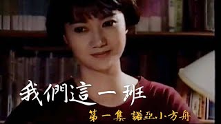 1993 公視《我們這一班》第一集：諾亞小方舟 