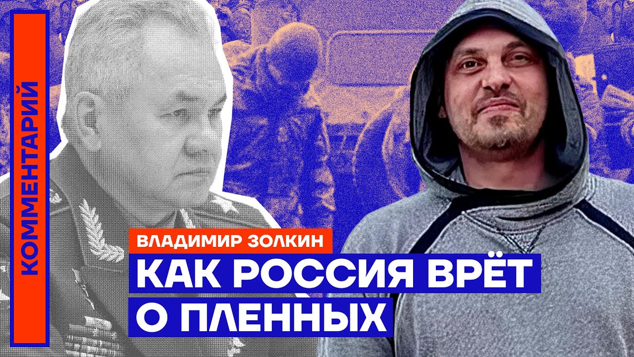 Как Россия врёт о пленных — Владимир Золкин - YouTube