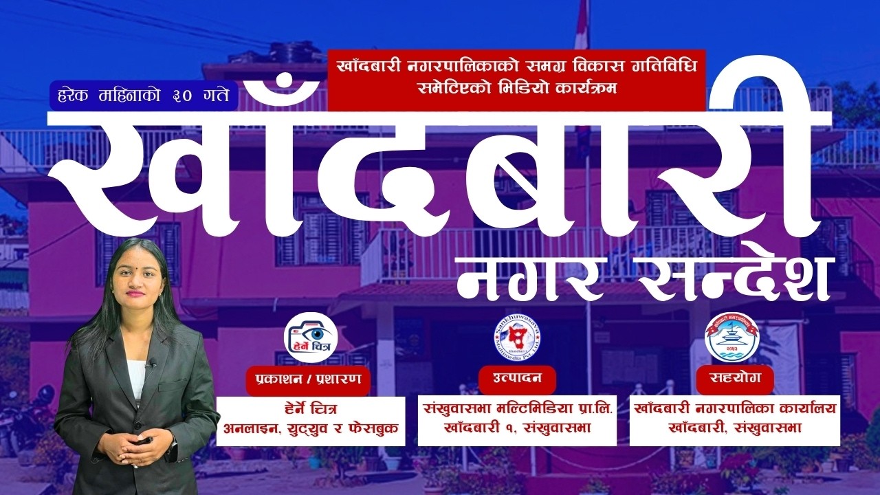 EP - 02 ।। खाँदबारी नगर सन्देश ।। खाँदबारी नगरपालिकाको विकास गतिविधि समेटिएको कार्यक्रम