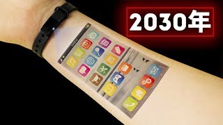 未来予想！２０３０年のスマホの姿