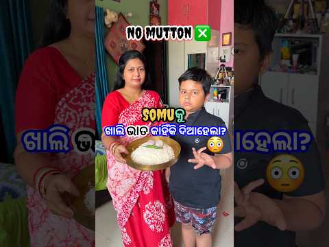 Somu କୁ ଆଜି ଖାଲି ଭାତ କାହିଁକି ଖାଇବାକୁ ଦିଆହେଲା?😳 #shorts #viral #mutton #shortsfeed #muttonrecipe