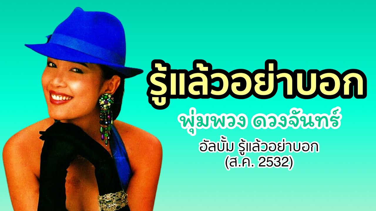 รู้แล้วอย่าบอก - พุ่มพวง ดวงจันทร์