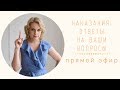 Наказание: ответы на ваши вопросы | Mamaschool | Эфиры