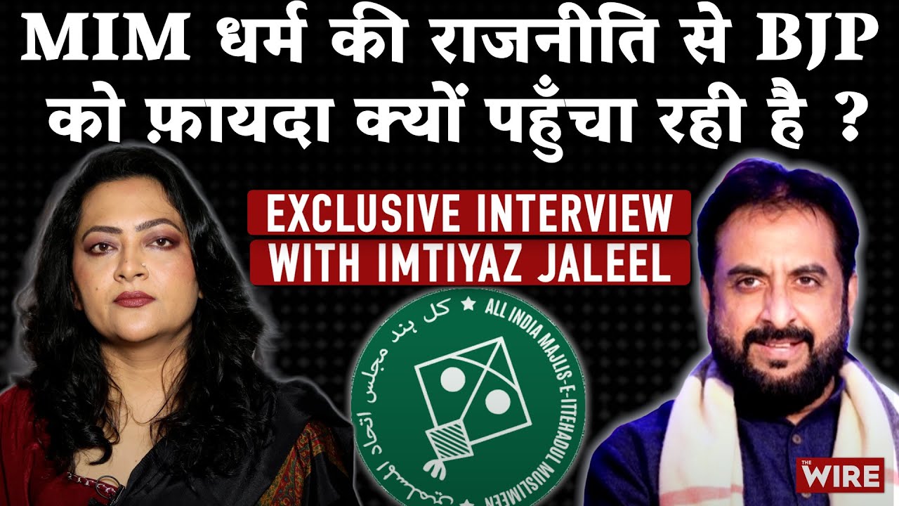 Exclusive interview with Imtiyaz Jaleel MIM धर्म की राजनीति से BJP को फ़ायदा क्यों पहुँचा रही है ?