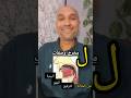 مخارج وصفات الحروف اللام 