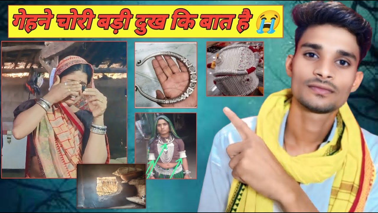 गहने चोरी बड़ी दुख कि बात है 😭/adivasi video/मेरे गांव में चोरी/गुड्डू भाई ने क्या कहा/Vinod Jamre